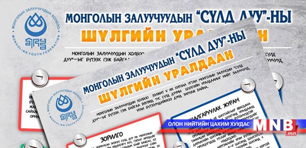Залуусын сүлд дууны эзэн болох боломж