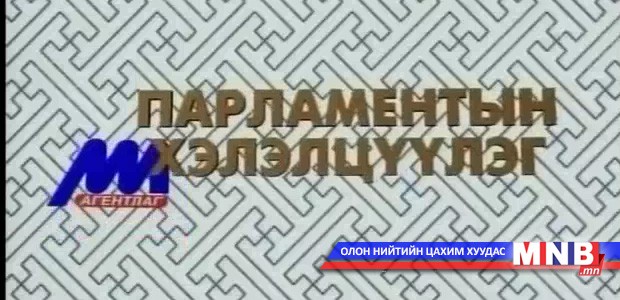 Парламентын хэлэлцүүлэг /2014-01-11/