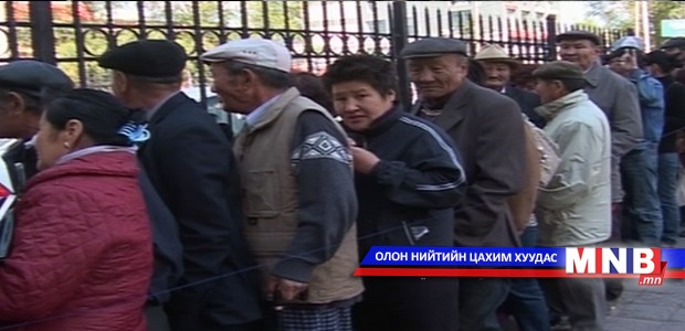 Ирэх сараас тэтгэвэрийг нэмэгдэлтэй нь олгоно