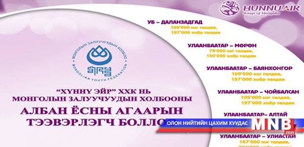 “Хүннү Эйр”-ийн залуучууддаа барих сар шинийн бэлэг