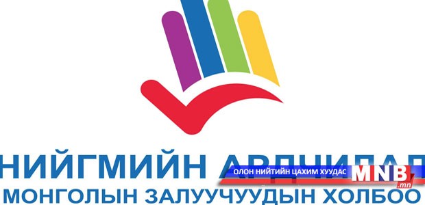 НАМЗХ маргааш жагсаал хийнэ