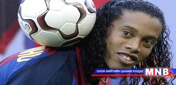 Роналдино Бразильдаа үлдлээ