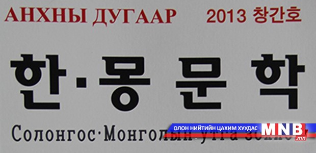 Солонгос-Монголын утга зохиол шинэ шатанд гарна