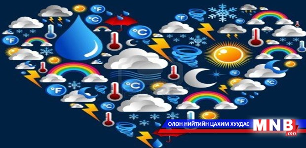 Таны зүрх сэтгэлийн цаг агаар ямар байна вэ?