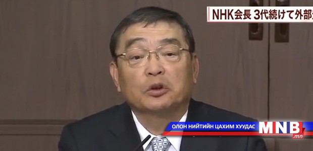 NHK шинэ ерөнхийлөгчтэй боллоо