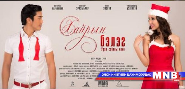 “Кино шиг амьдрал” уу, “Хайрын бэлэг” үү?