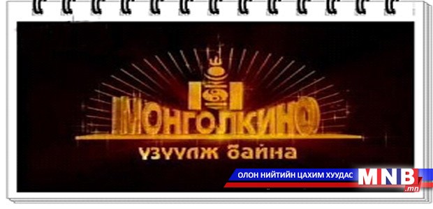 Монгол кино олон улсын наадмаас гранпри хүртлээ