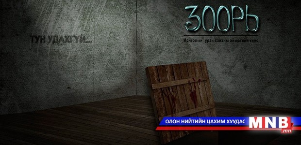 “Зоорь” аймшгийн 3D кино нээлтээ хийнэ