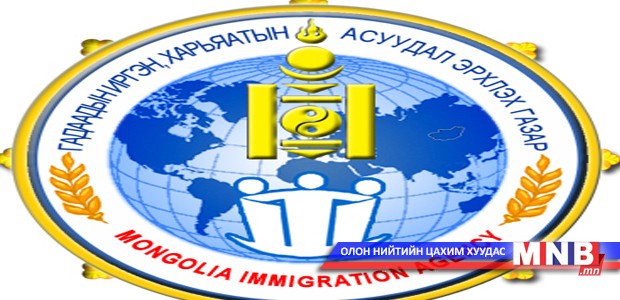 Иргэний харьяалал, шилжилт хөдөлгөөний ерөнхий газартай боллоо
