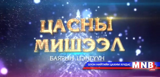 Цасны мишээл-2014: Баярын цэнгүүн