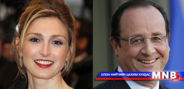 Францын ерөнхийлөгч жүжигчин бүсгүйтэй жиг ургуулсан уу?