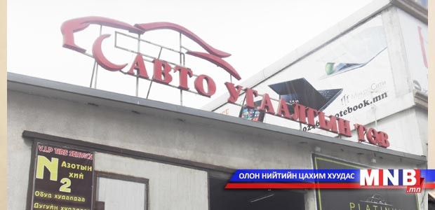 Авто угаалгын газруудад шалгалт хийнэ