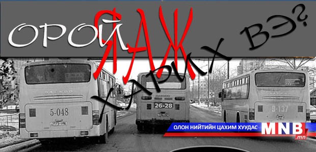 Автобус гэгч "ажлын садаа"