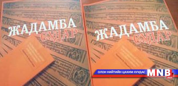 Жадамба судар эх хэлнээ орчуулагджээ