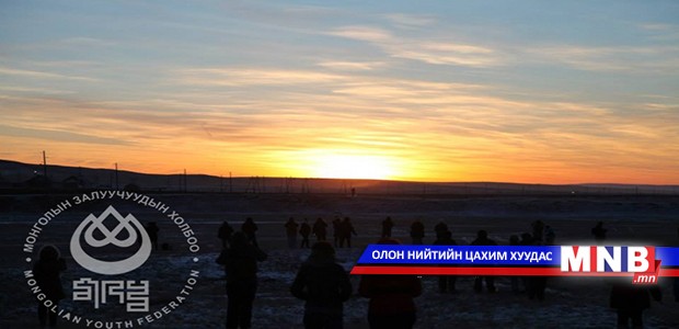 Залуучууд шинэ оны анхны нарыг хамтдаа харлаа