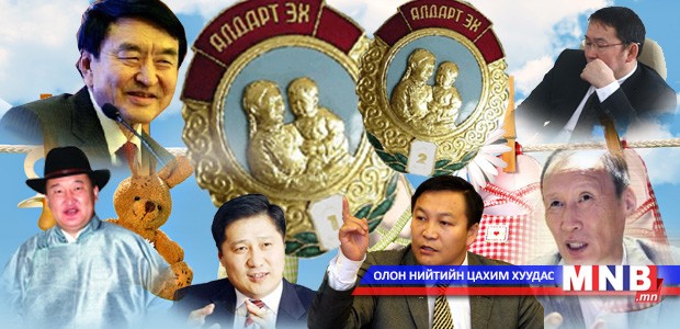 "Алдарт эх”-ийн одонтой аавууд