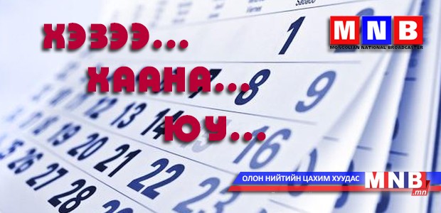 Өнөөдөр болох үйл явдлууд