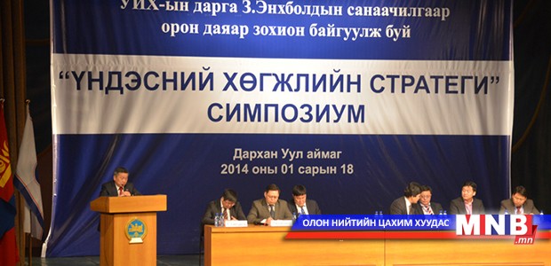 УИХ-ын дарга З.Энхболд үндэсний хөгжлийн стратегийг эхлүүлэв