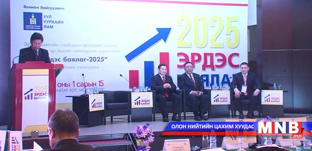 “Эрдэс баялгийн салбар-2025” чуулга уулзалт