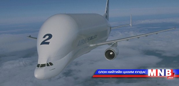 Дэлхийн хамгийн өвөрмөц загвартай нисэх онгоц – Beluga