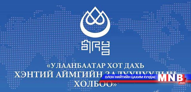 "Сархадгүй цагаан сарын баярыг хотлоор хэвшүүлье"