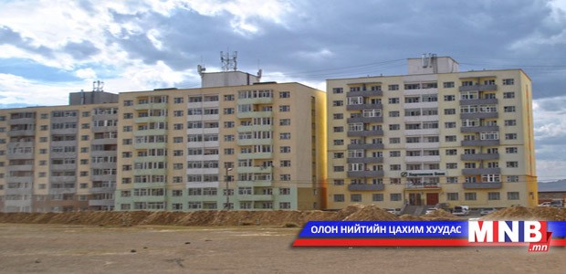 567 айлын орон сууц бэлэн боллоо
