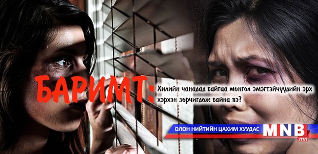 Хилийн чанадад байгаа монгол эмэгтэйчүүдийн эрх хэрхэн зөрчигдөж байна вэ?