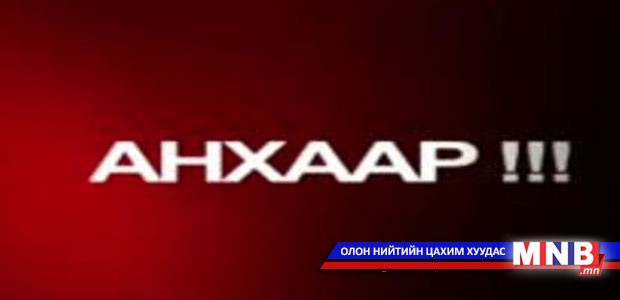 Залилан хийдэг этгээдүүдээс сэрэмжил
