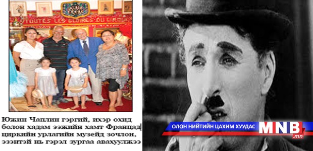 Чарли Чаплиний ач Монгол цустай