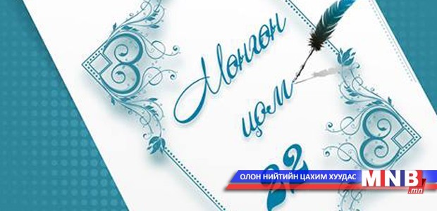 Яруу найрагч Ж.Батбаатар “Мөнгөн Цом”-ын эзнээр тодров