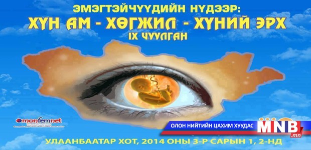 “Эмэгтэйчүүдийн нүдээр: Хүн ам- хөгжил-хүний эрх” чуулган болно