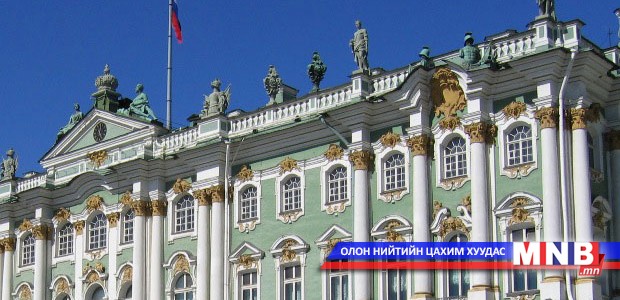 "Эрмитаж"-ийн 250 жилийн ойд зориулан дарс гаргажээ