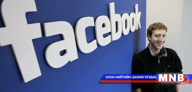Фейсбүүк 1.23 тэрбум идэвхтэй хэрэглэгчтэй