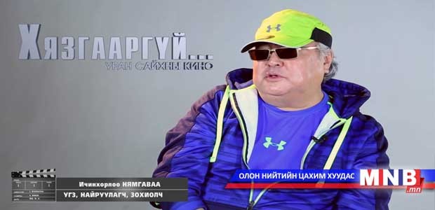 Хүний эрхийн асуудлыг хөндсөн “Хязгааргүй”-д саатаарай