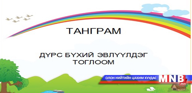 Танграм тоглоом