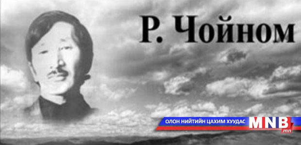 Чойномын мэндэлсэн өдрийг тэмдэглэнэ
