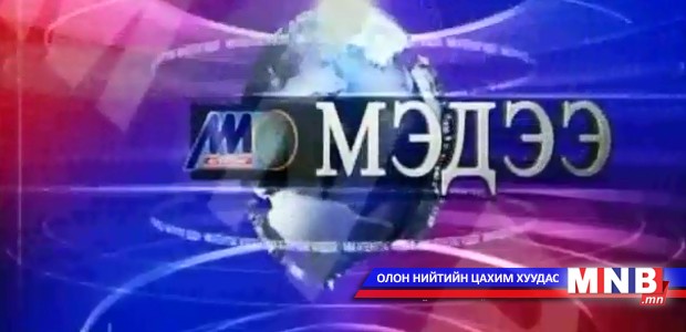 13 цагийн мэдээ /2014.02.12/