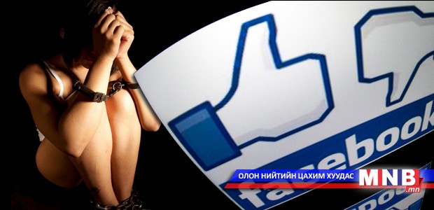 Онлайн харилцааны цаана далд аюул оршиж байдаг...