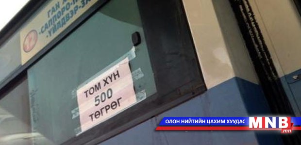 Ирэх сард 500 төгрөгийн тасалбар гарна