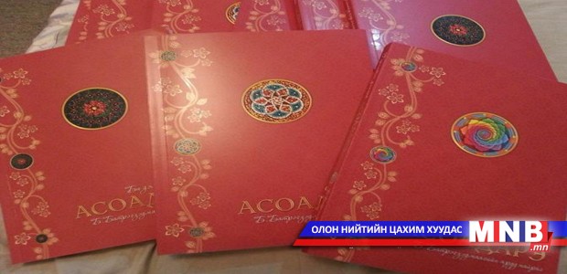 “АСОАДАРЭ” номын нээлт болно