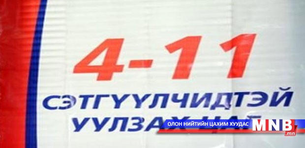4-11 уулзалт Төрийн ордонд болно