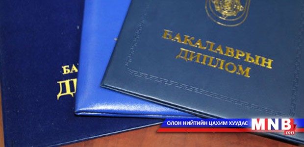 Дипломоор биш чадамжаараа амьдралаа авч явъя
