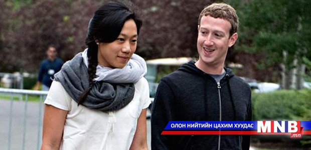 Хамгийн өглөгч нь Закербергийн гэр бүл