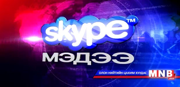 Сочигоос мэдээлж байна...