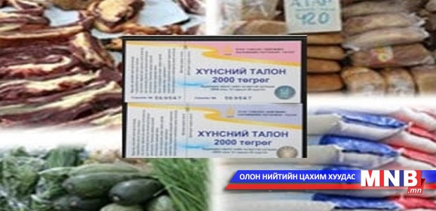 Хүнсний талоныг дахин олгоно