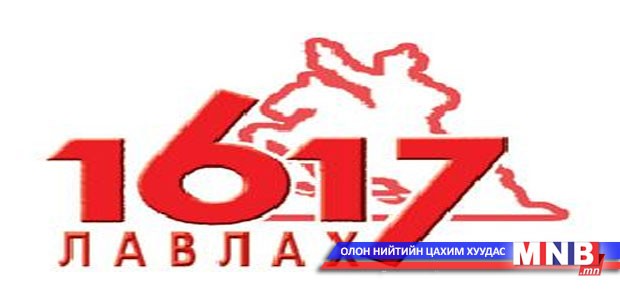 Улсын бүртгэлийн ерөнхий газар 24 цагаар мэдээлэл өгнө