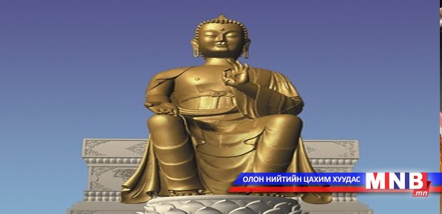 Төв аймагт “Майдар бурхан”-ыг заллаа