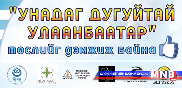 "Унадаг дугуйтай Улаанбаатар" төслийн нээлттэй хэлэлцүүлэг болно
