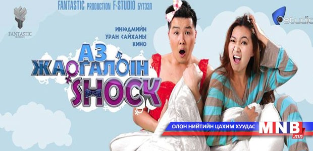 “Аз жаргалын шок” орлогоороо тэргүүллээ