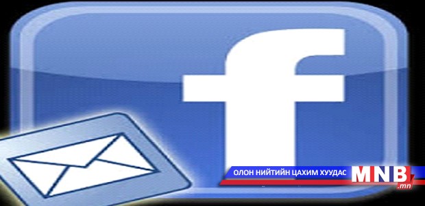 “Facebook” цахим шуудангийн үйлчилгээг хаана